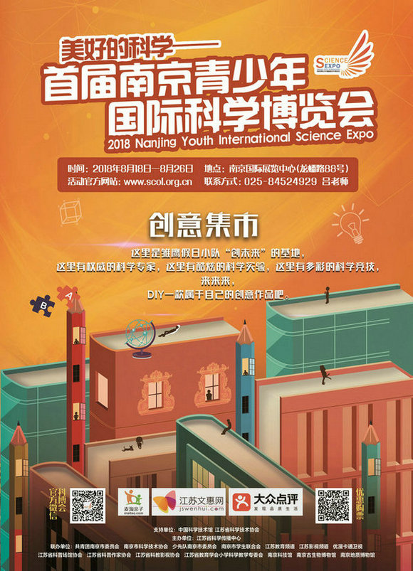首屆南京青少年國際科學博覽會