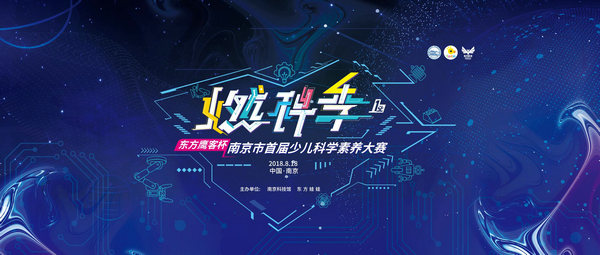 南京市首屆少兒科學素養(yǎng)大賽圓滿落幕