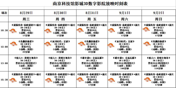 3D數(shù)字影院放映時刻表（2018.8.29—9.2）