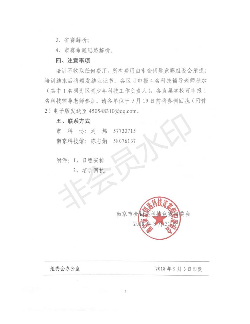 關于舉辦南京市2018年金鑰匙科技競賽科技輔導員培訓班的通知