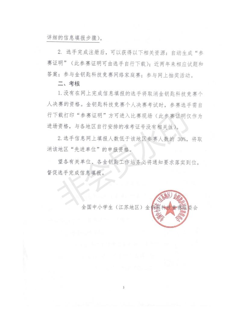 關(guān)于轉(zhuǎn)發(fā)省組委會《關(guān)于完善金鑰匙科技活動選手信息管理的通知》的通知