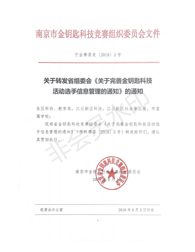 關(guān)于轉(zhuǎn)發(fā)省組委會《關(guān)于完善金鑰匙科技活動選手信息管理的通知》的通知