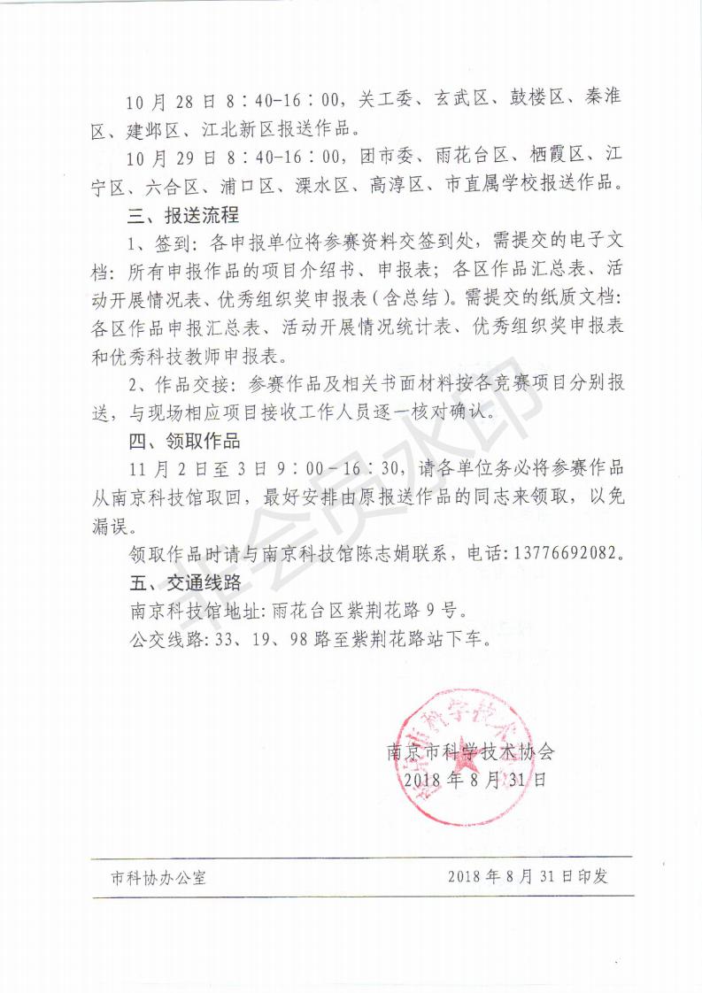 關(guān)于南京市第二十四屆中小學(xué)師生科技創(chuàng)新大賽的補充通知