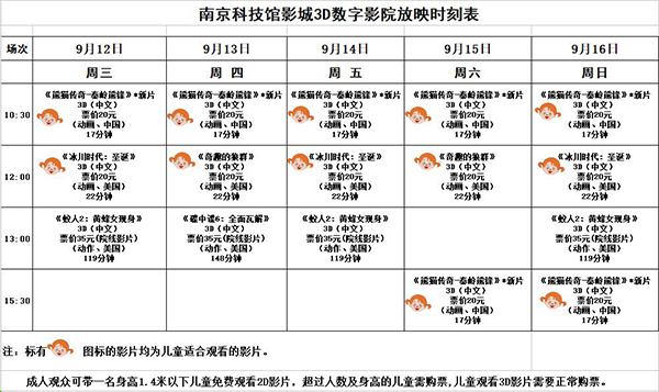 3D數(shù)字影院放映時刻表（2018.9.12—9.16）