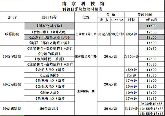 南京科技館科普日影院放映時(shí)刻表