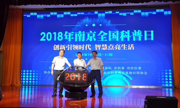 2018南京全國科普日在南京科技館成功開幕