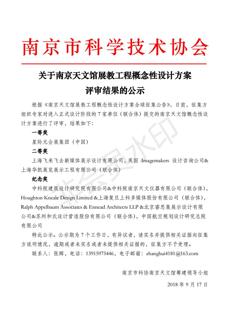 關(guān)于南京天文館展教工程概念性設(shè)計方案評審結(jié)果的公示