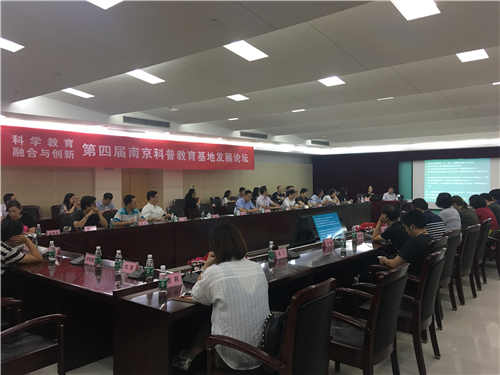 第四屆南京科普教育基地發(fā)展論壇圓滿落幕