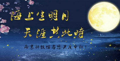 來科技館“看海賞月”歡度中秋