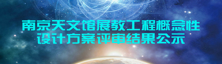 關(guān)于南京天文館展教工程概念性設(shè)計方案評審結(jié)果的公示