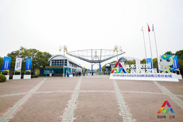 2018年全國(guó)雙創(chuàng)活動(dòng)周江蘇分會(huì)場(chǎng)活動(dòng)啟動(dòng)儀式在我館舉行