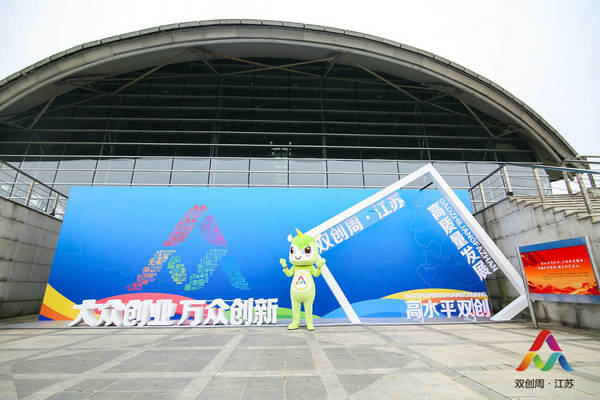 2018年全國(guó)雙創(chuàng)活動(dòng)周江蘇分會(huì)場(chǎng)活動(dòng)啟動(dòng)儀式在我館舉行