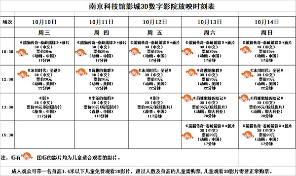 3D數(shù)字影院放映時(shí)刻表（2018.10.10—10.14）