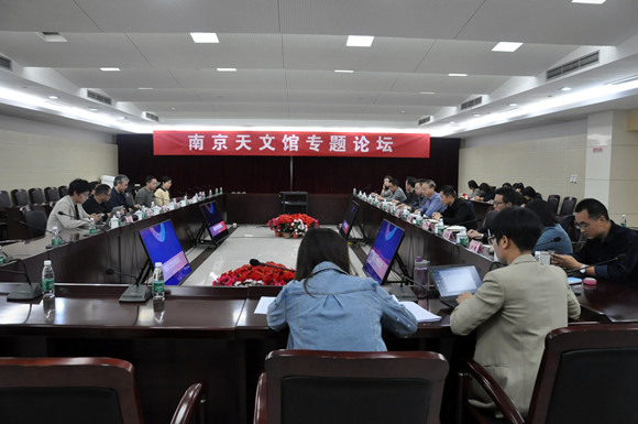 南京天文館專題論壇成功舉辦
