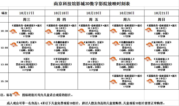 3D數字影院放映時刻表（2018.10.17—10.21）