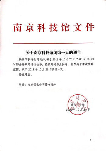 關(guān)于南京科技館閉館一天的通告