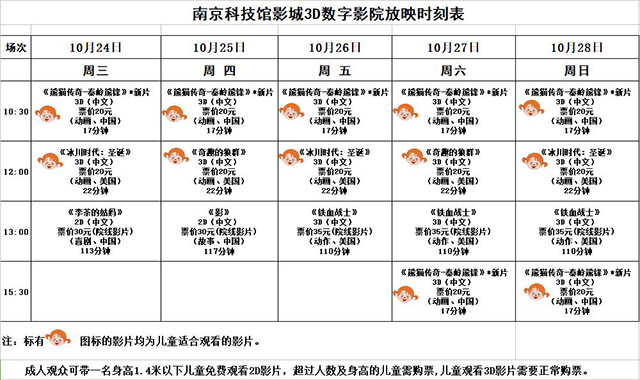 3D數(shù)字影院放映時刻表（2018.10.24—10.28）