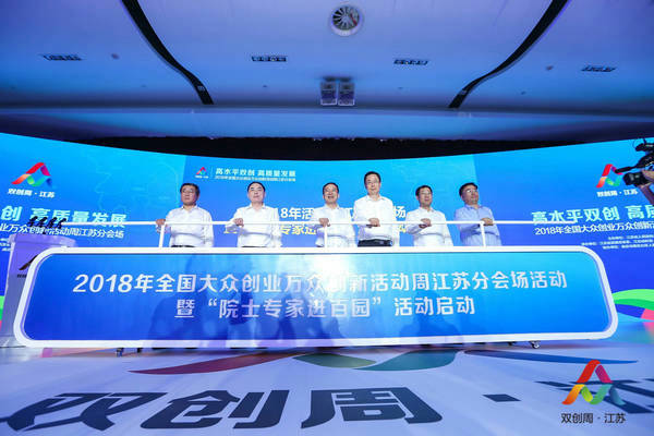 2018年全國(guó)雙創(chuàng)活動(dòng)周江蘇分會(huì)場(chǎng)活動(dòng)啟動(dòng)儀式在我館舉行