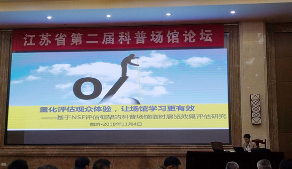 我館論文榮獲江蘇省第二屆科普?qǐng)鲳^論壇優(yōu)秀論文一等獎(jiǎng)并參加現(xiàn)場(chǎng)交流