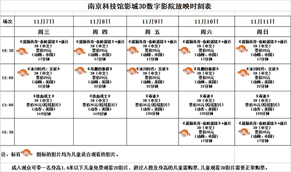 3D數(shù)字影院放映時(shí)刻表（2018.11. 7—11.11）