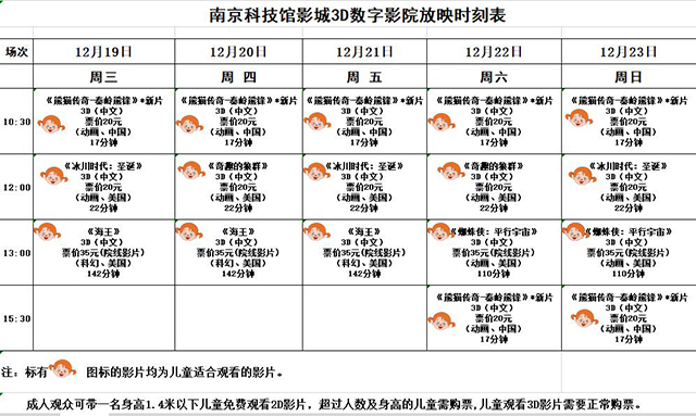 3D數(shù)字影院放映時(shí)刻表（2018.12. 19—12.23）