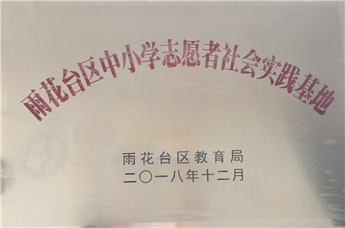 雨花臺(tái)區(qū)中小學(xué)“志愿者社會(huì)實(shí)踐基地”在我館正式掛牌