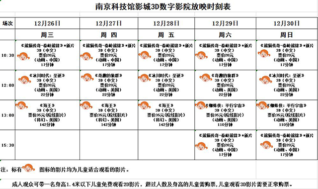 3D數(shù)字影院放映時刻表（2018.12. 26—12.30）