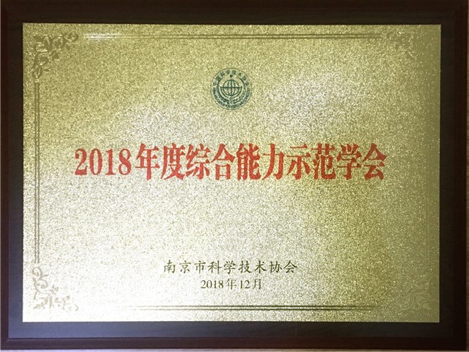 南京科普教育基地應(yīng)用協(xié)會(huì)榮獲市科協(xié)表彰