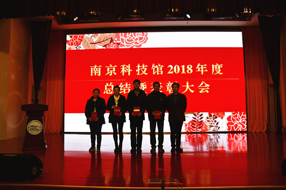 南京科技館2018年度總結(jié)表彰大會(huì)勝利召開