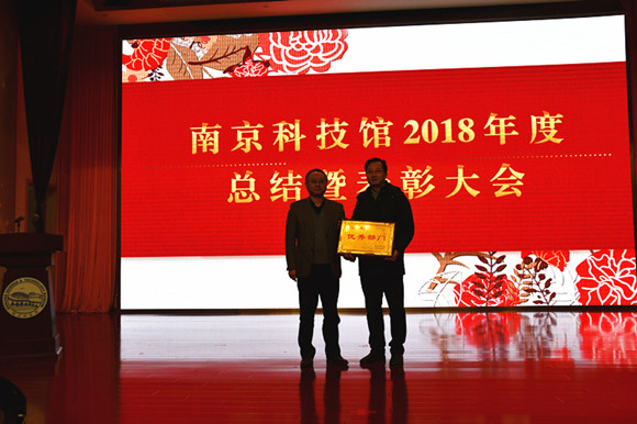 南京科技館2018年度總結(jié)表彰大會(huì)勝利召開