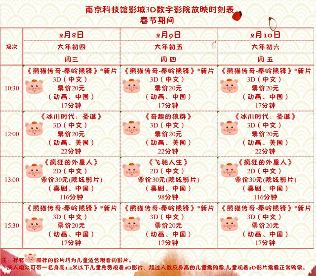 3D數(shù)字影院放映時(shí)刻表（2019.2. 8—2.10）