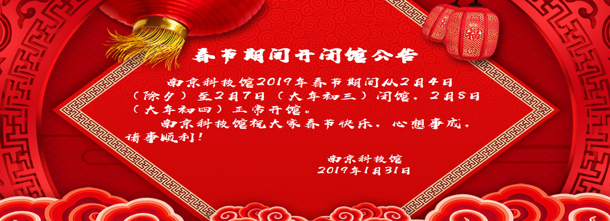 春節(jié)閉館公告