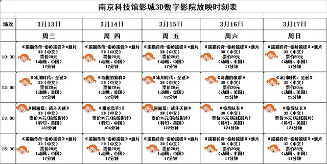 3D數(shù)字影院放映時(shí)刻表（2019.3. 13—3.17）