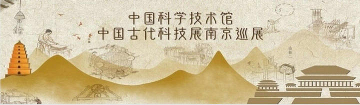 中國(guó)古代科技展南京巡展