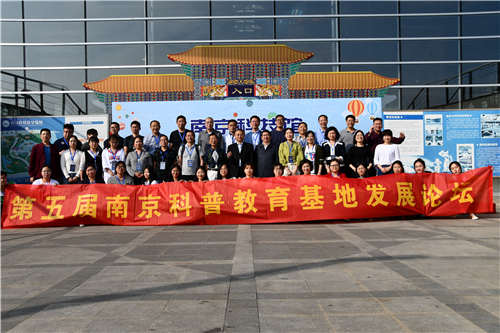 第五屆南京科普教育基地發(fā)展論壇成功舉行