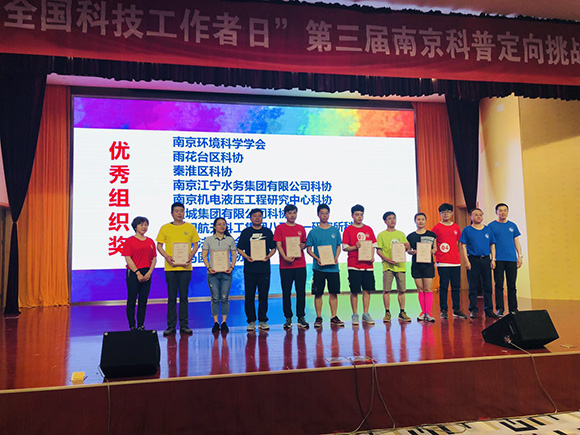 2019“全國科技工作者日”第三屆南京科普定向挑戰(zhàn)賽圓滿結(jié)束