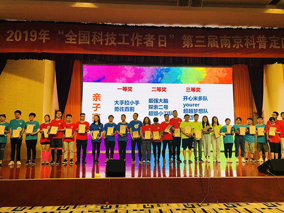 2019“全國科技工作者日”第三屆南京科普定向挑戰(zhàn)賽圓滿結(jié)束