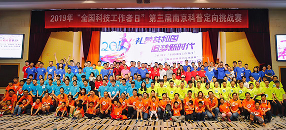 2019“全國科技工作者日”第三屆南京科普定向挑戰(zhàn)賽圓滿結(jié)束