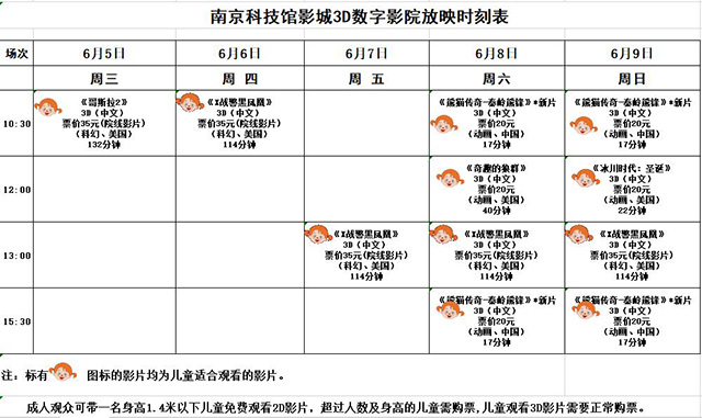 3D數(shù)字影院放映時刻表（2019.6.5—6.9）