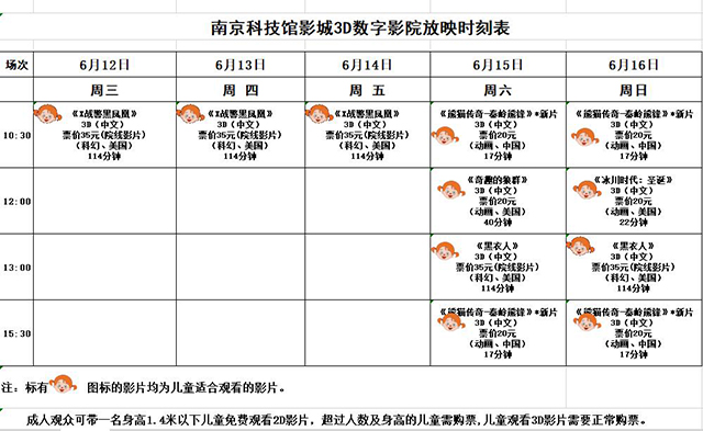 3D數(shù)字影院放映時(shí)刻表（2019.6.12—6.16）