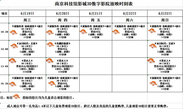 3D數(shù)字影院放映時(shí)刻表（2019.6.19—6.23）
