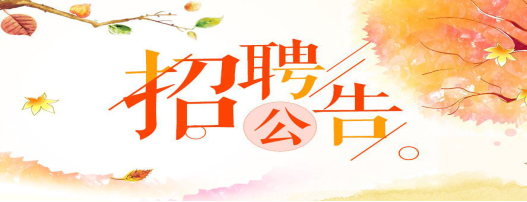 南京科技館招聘展區(qū)管理員（已截止）