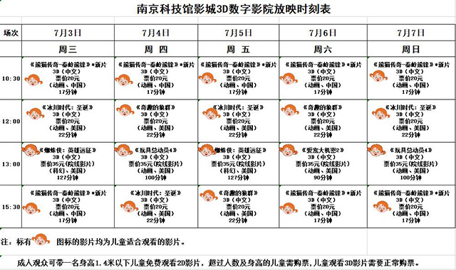3D數(shù)字影院放映時(shí)刻表（2019.7.3—7.7）
