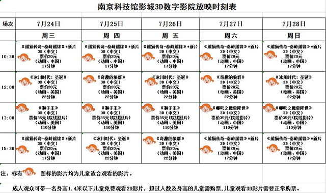 3D數(shù)字影院放映時刻表（2019.7.24—7.28）