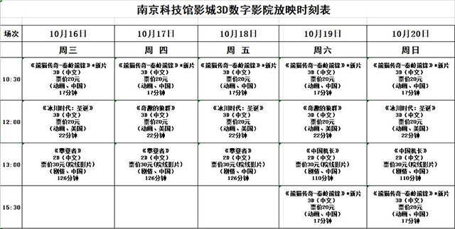 南京科技館3D數(shù)字影院放映時刻表（10.16—10.20）