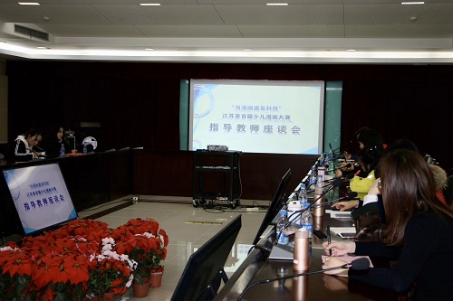 “當(dāng)漫畫遇見科技”江蘇省首屆少兒漫畫大賽頒獎會暨優(yōu)秀作品展在我館順利舉辦