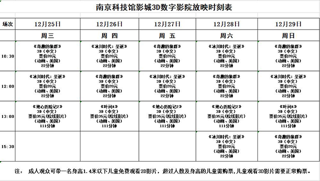 3D數(shù)字影院日常放映時(shí)刻表（12.25—12.29）
