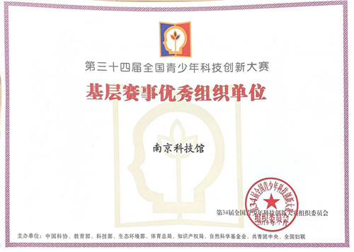 南京科技館榮獲第34屆全國(guó)科創(chuàng)大賽“基層賽事優(yōu)秀組織單位獎(jiǎng)”