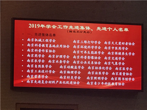 南京科普教育基地應(yīng)用協(xié)會再獲市科協(xié)表彰