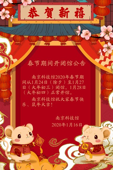 2020春節(jié)閉館公告